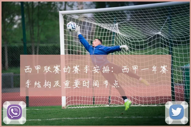 西甲联赛的赛季安排:西甲一年赛季结构及重要时间节点