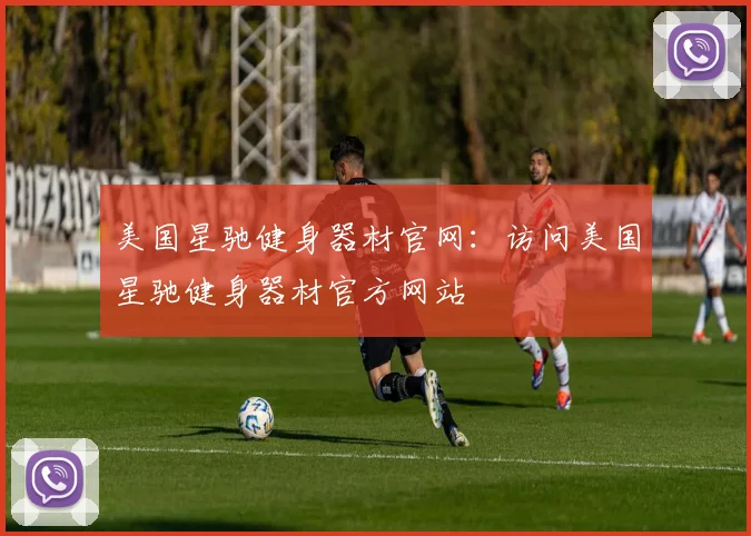 美国星驰健身器材官网：访问美国星驰健身器材官方网站