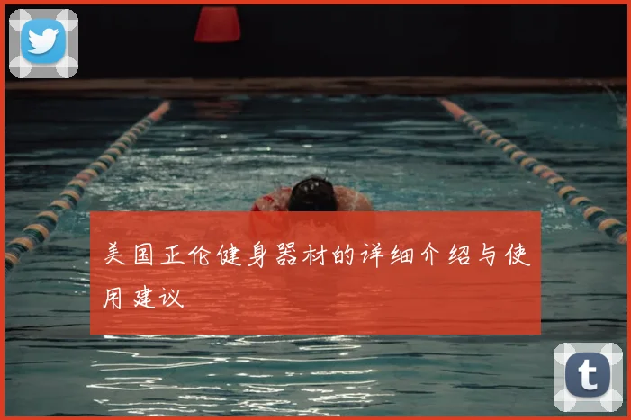 美国正伦健身器材的详细介绍与使用建议