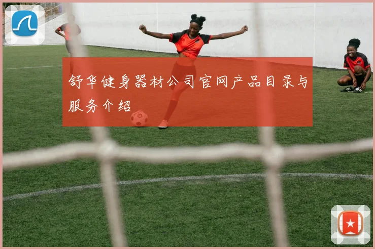 舒华健身器材公司官网产品目录与服务介绍