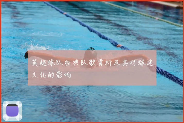 英超球队经典队歌赏析及其对球迷文化的影响