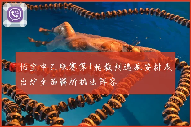 怡宝中乙联赛第1轮裁判选派安排表出炉全面解析执法阵容