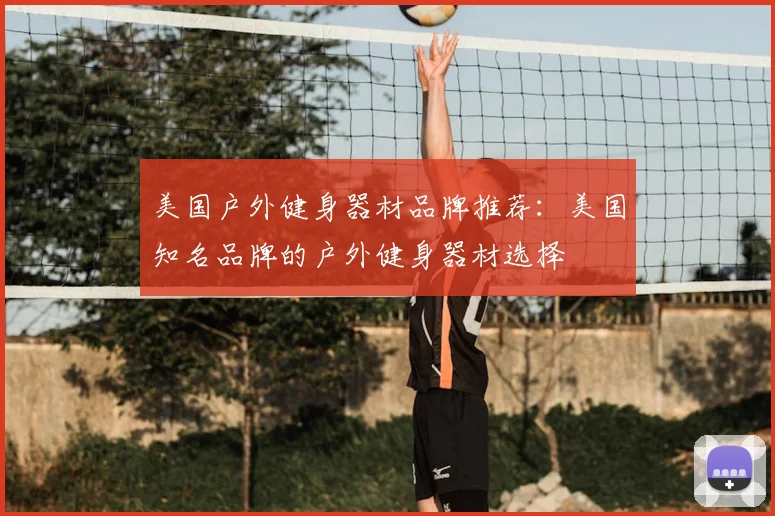 美国户外健身器材品牌推荐:美国知名品牌的户外健身器材选择