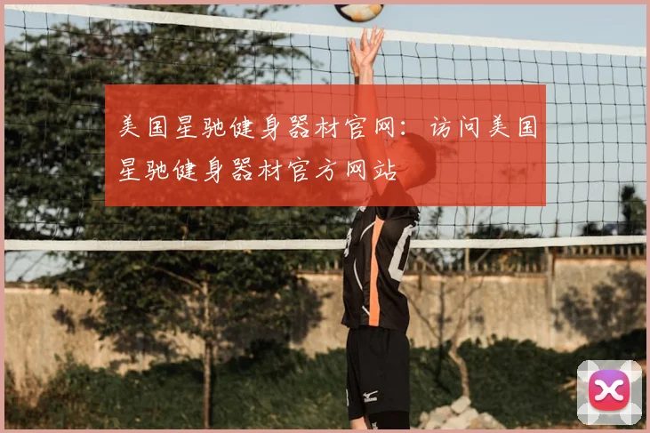 美国星驰健身器材官网：访问美国星驰健身器材官方网站