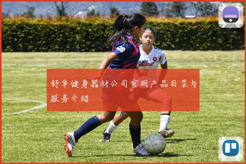 舒华健身器材公司官网产品目录与服务介绍