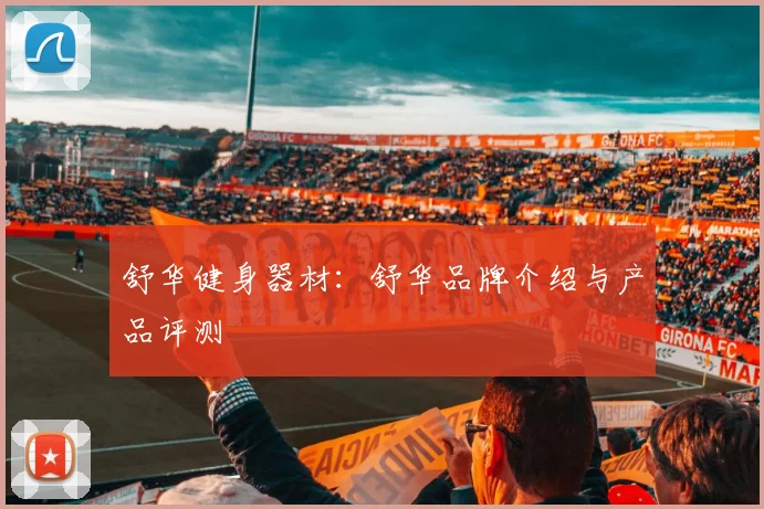 舒华健身器材:舒华品牌介绍与产品评测