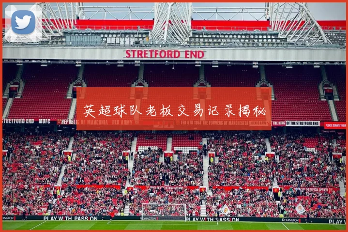 英超球队老板交易记录揭秘