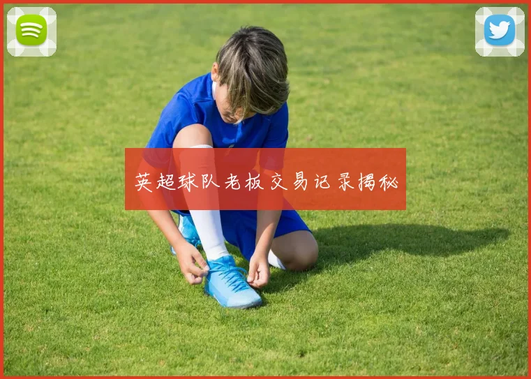 英超球队老板交易记录揭秘