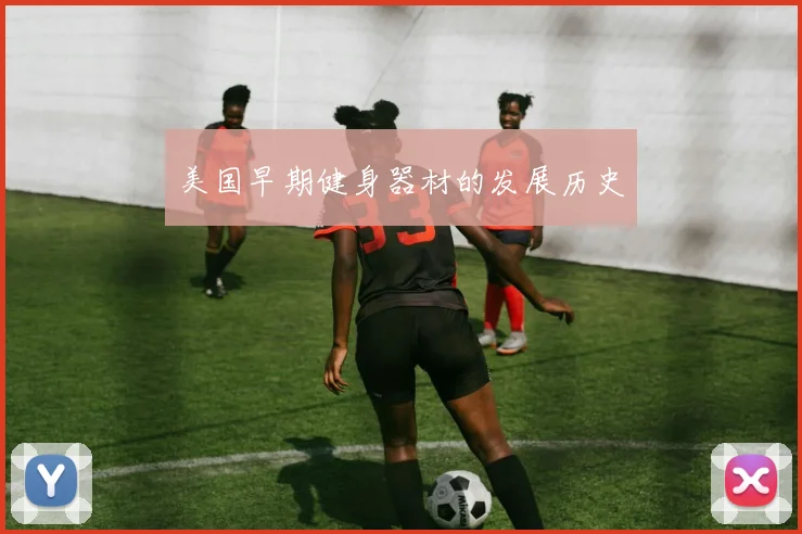 美国早期健身器材的发展历史