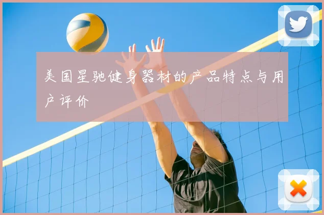 美国星驰健身器材的产品特点与用户评价