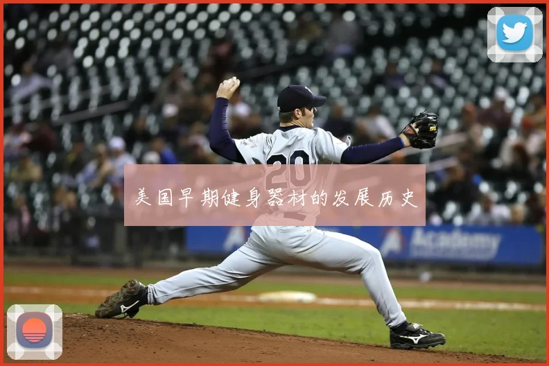 美国早期健身器材的发展历史