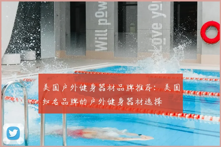 美国户外健身器材品牌推荐：美国知名品牌的户外健身器材选择