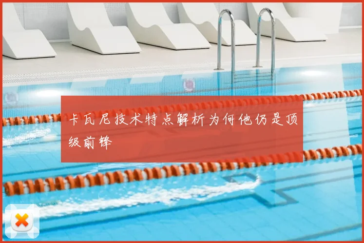 卡瓦尼技术特点解析为何他仍是顶级前锋