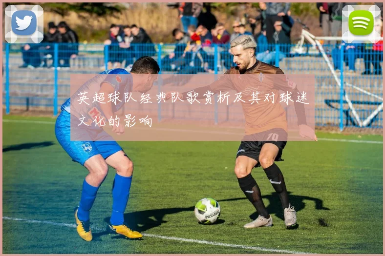 英超球队经典队歌赏析及其对球迷文化的影响